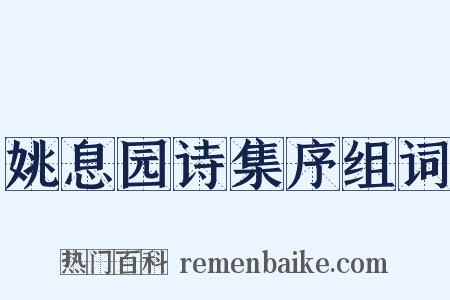 姚息园诗集序组词是什么意思的图片